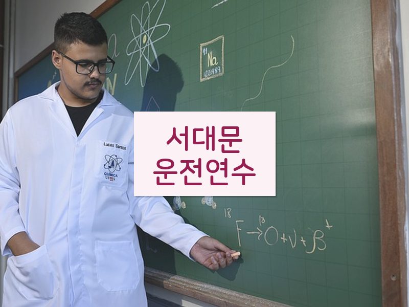 서대문운전연수 후기