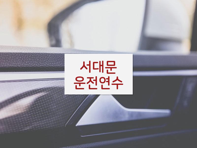 서대문운전연수 후기