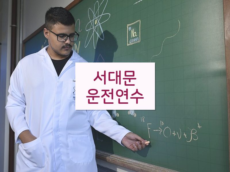 서대문운전연수 후기