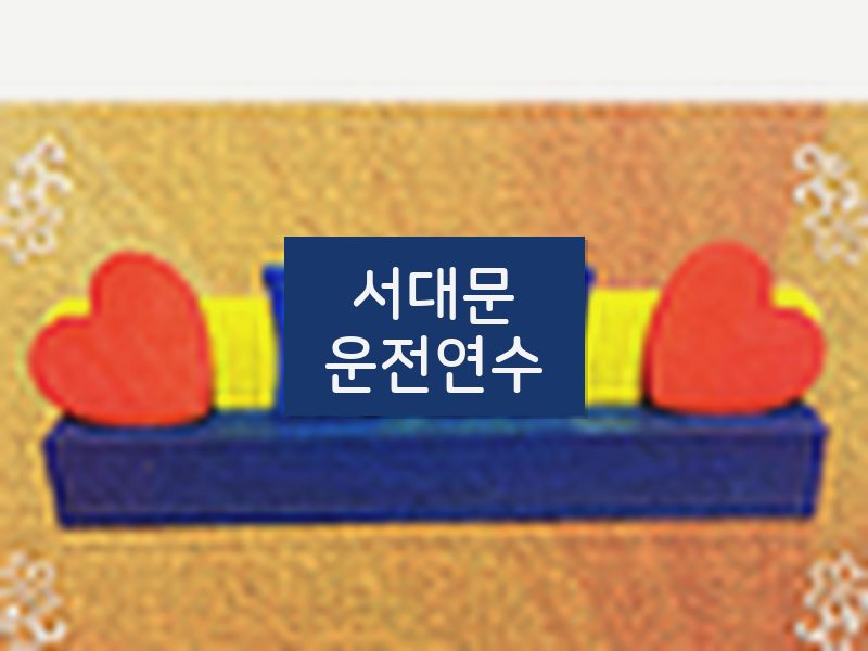 서대문운전연수 후기