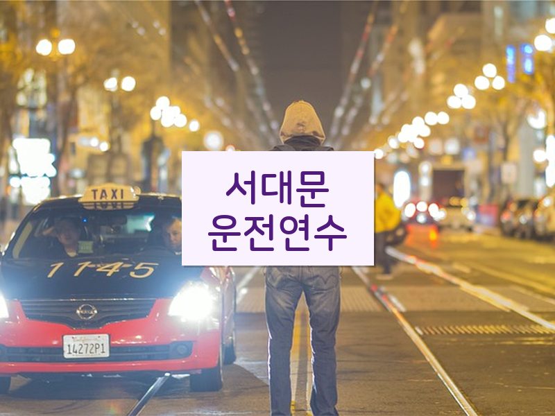 서대문운전연수 후기