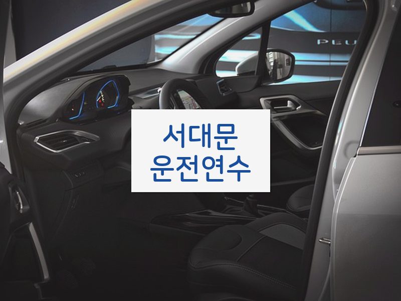 서대문운전연수 후기