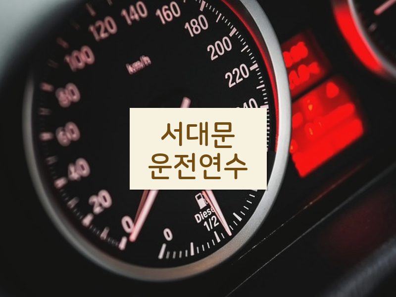 서대문운전연수 후기
