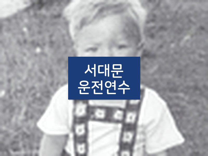 서대문운전연수 후기