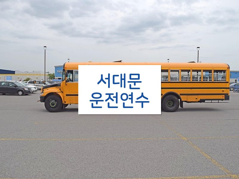 서대문운전연수 후기