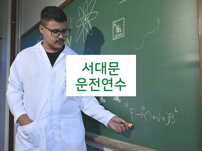 서대문운전연수 후기