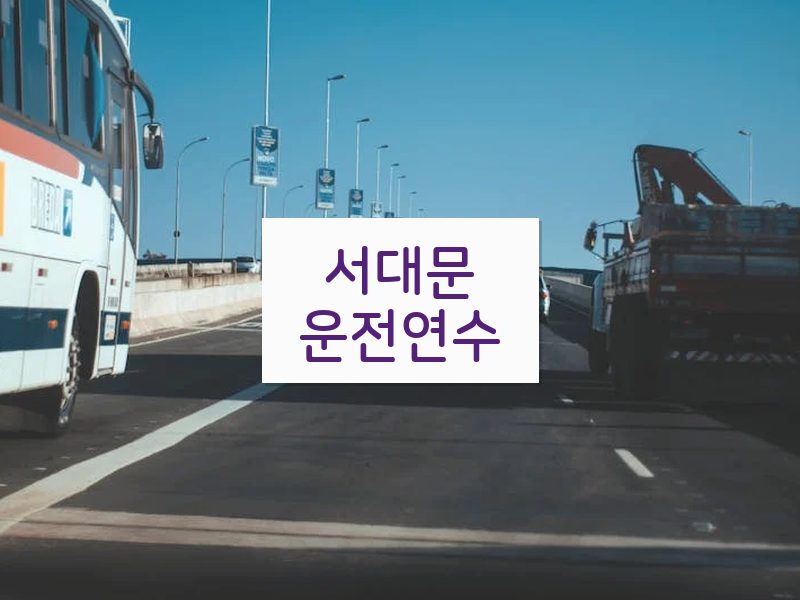 서대문운전연수 후기