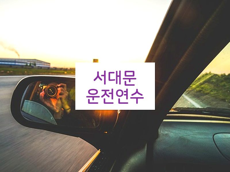 서대문운전연수 후기