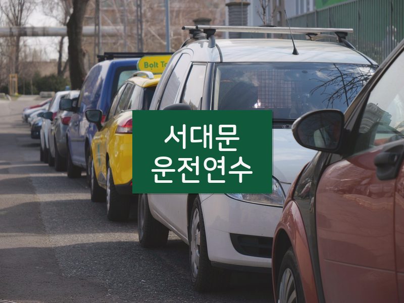 서대문운전연수 후기