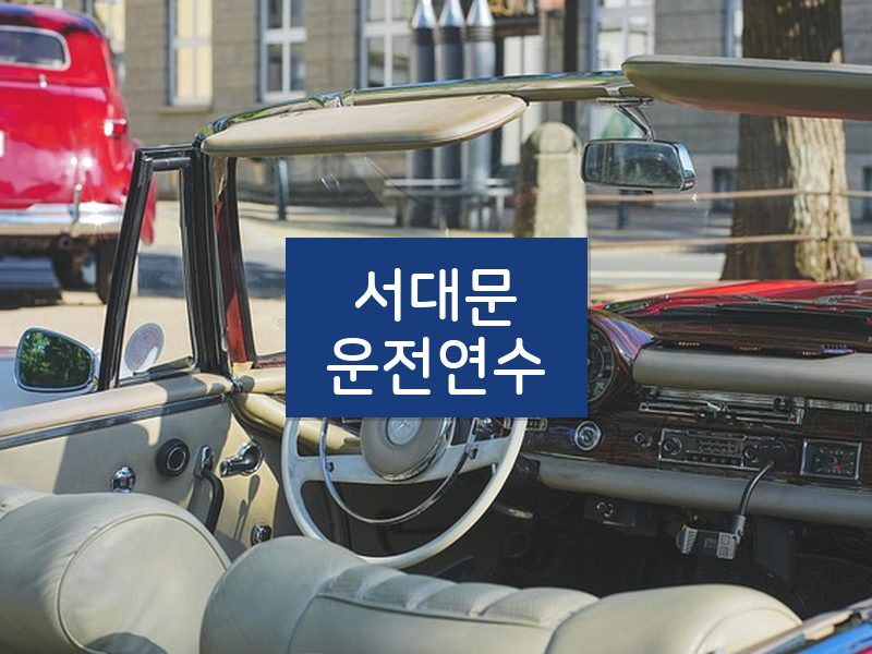 서대문운전연수 후기