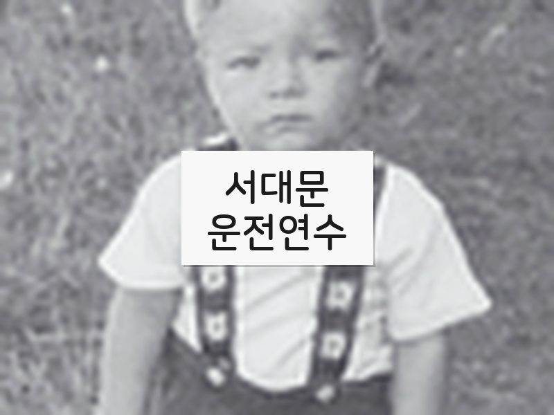 서대문운전연수 후기