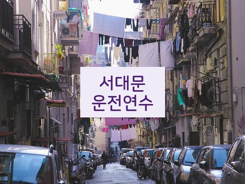 서대문운전연수 후기