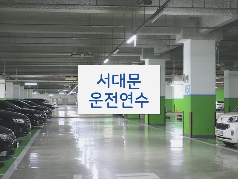 서대문운전연수 후기