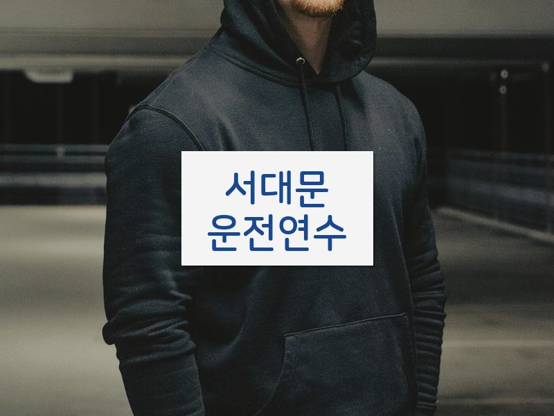 서대문운전연수 후기
