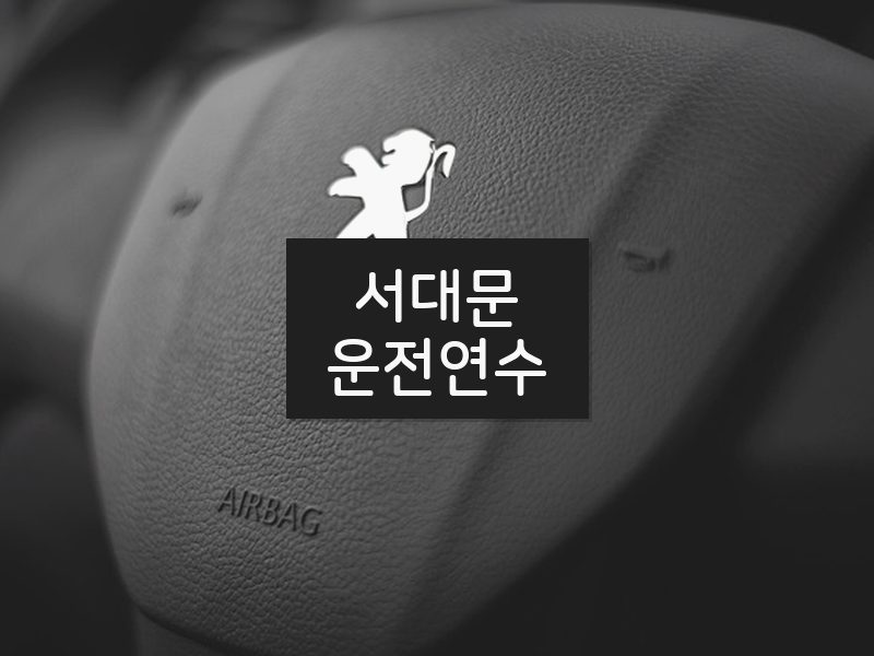 서대문운전연수 후기