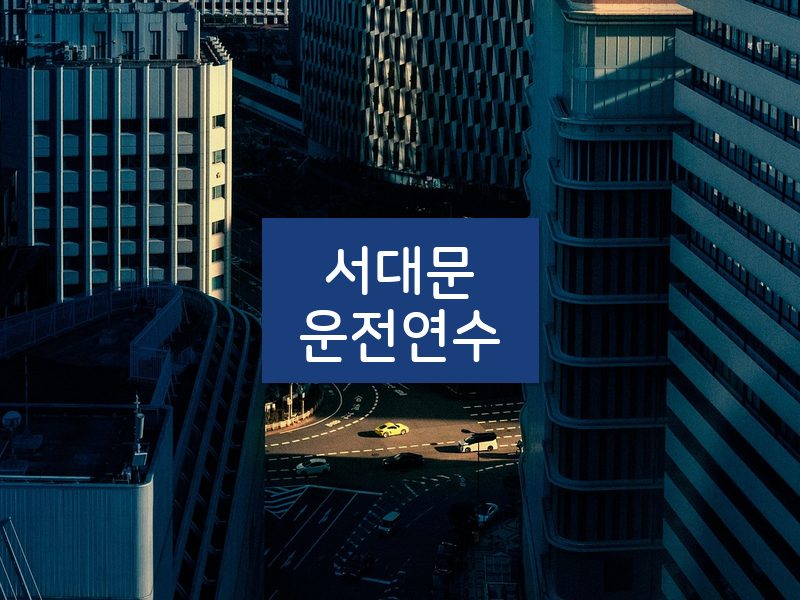 서대문운전연수 후기