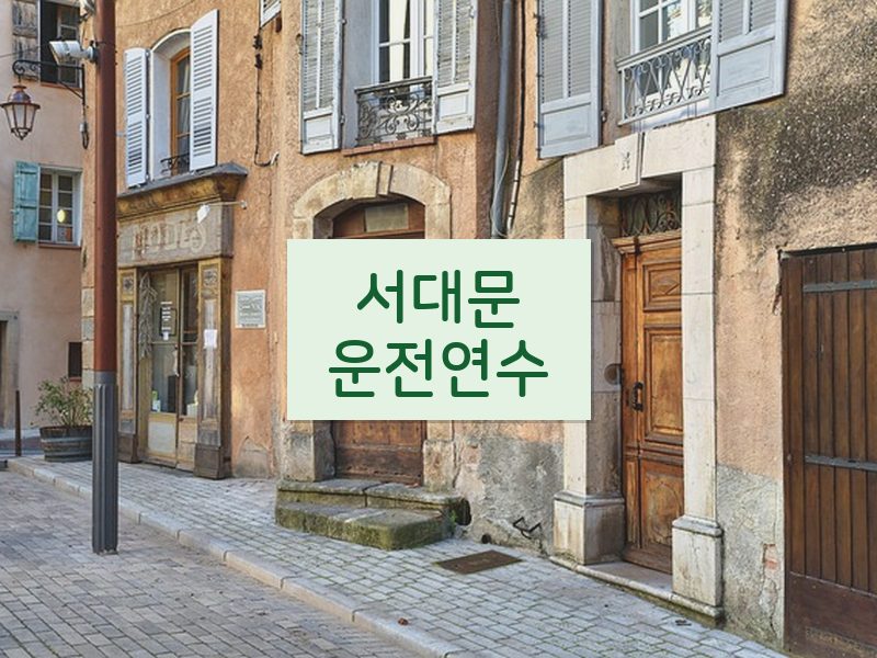 서대문운전연수 후기