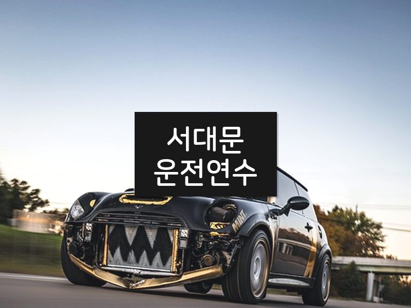 서대문운전연수 후기