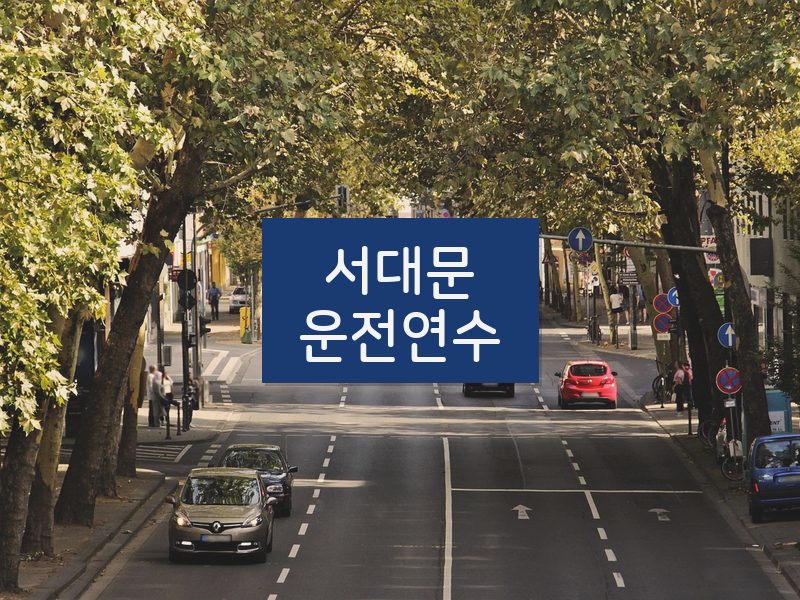 서대문운전연수 후기