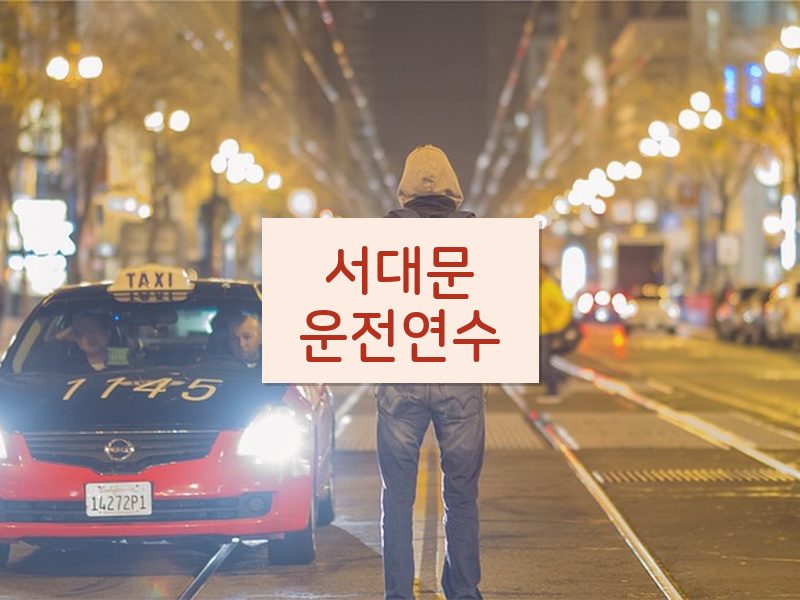 서대문운전연수 후기