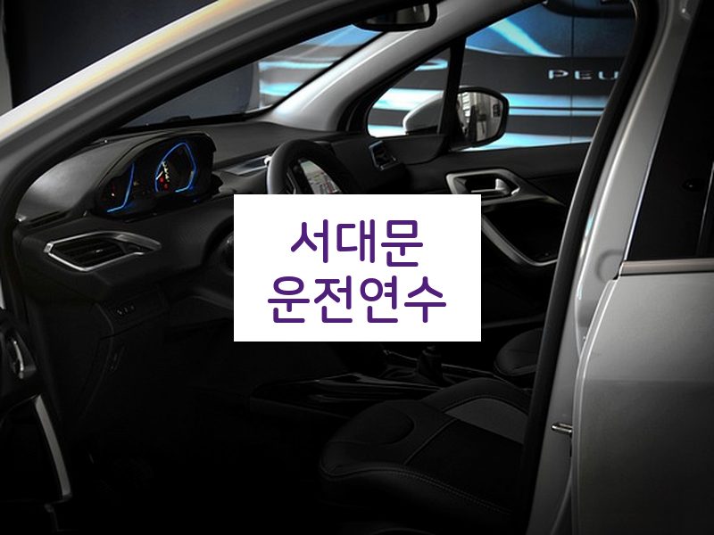 서대문운전연수 후기