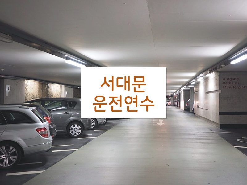 서대문운전연수 후기