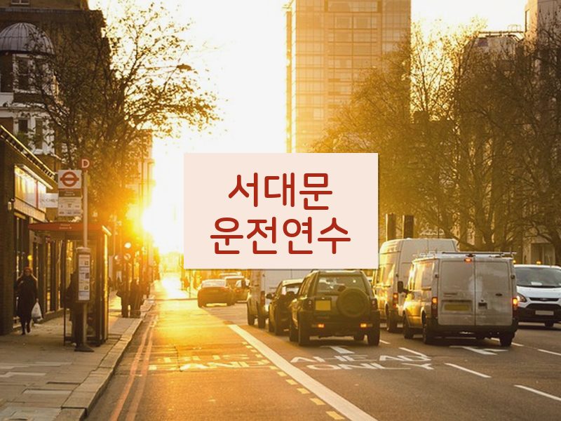 서대문운전연수 후기