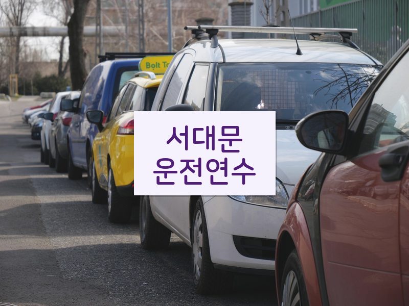 서대문운전연수 후기