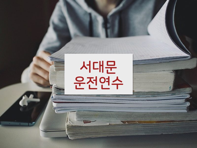 서대문운전연수 후기