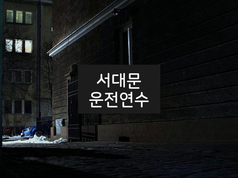서대문운전연수 후기