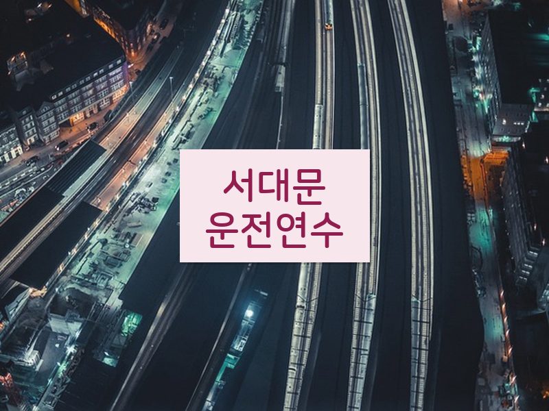 서대문운전연수 후기