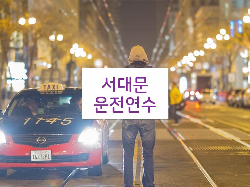 서대문운전연수 후기