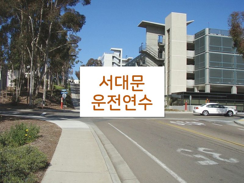 서대문운전연수 후기