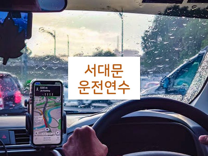서대문운전연수 후기