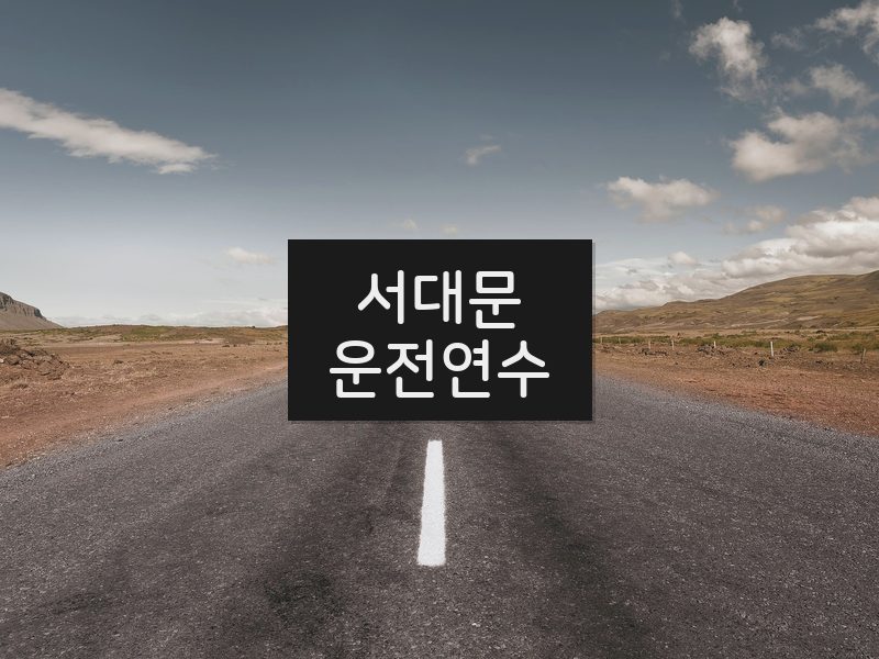 서대문운전연수 후기