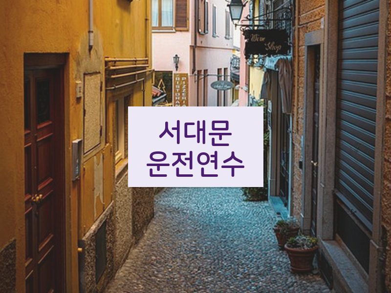 서대문운전연수 후기