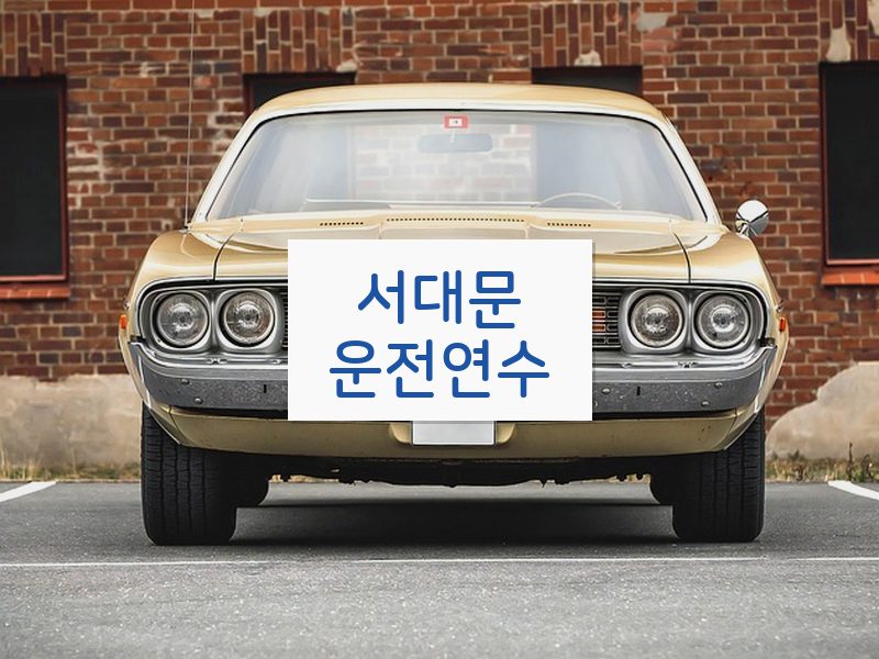 서대문운전연수 후기