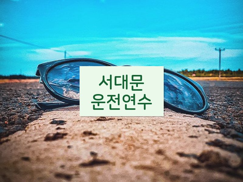 서대문운전연수 후기