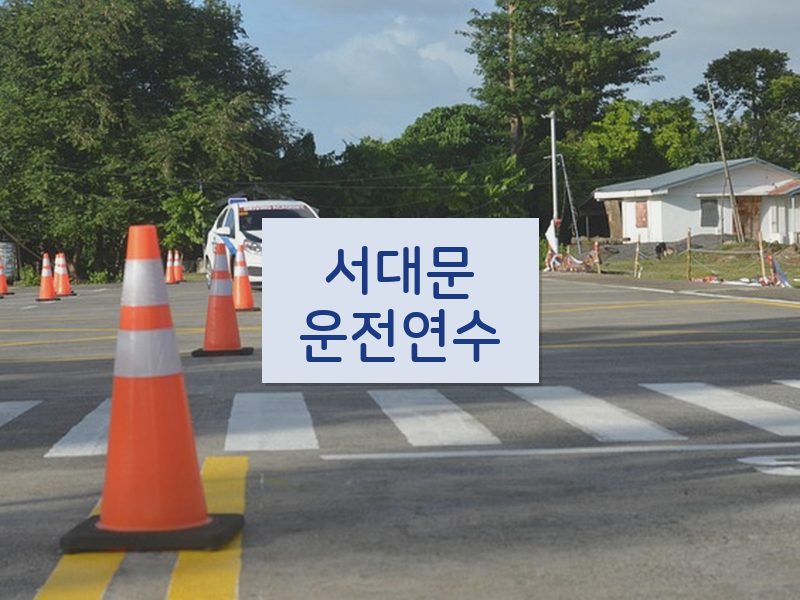 서대문운전연수 후기