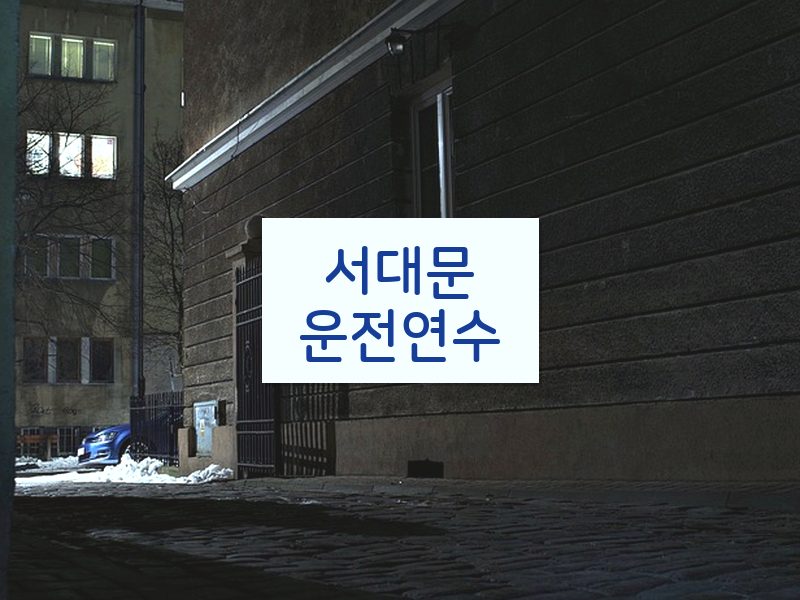 서대문운전연수 후기
