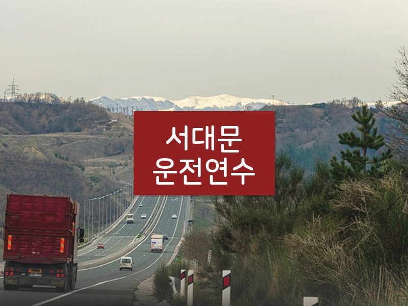 서대문운전연수 후기