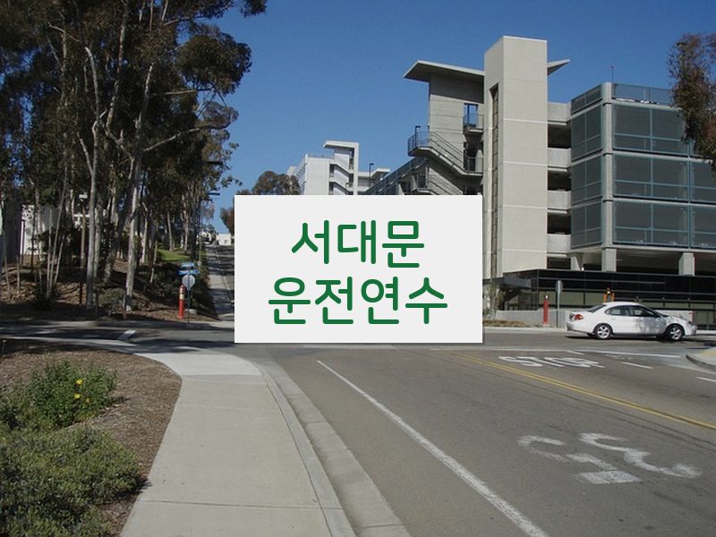 서대문운전연수 후기