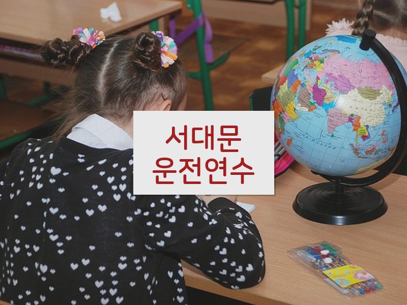 서대문운전연수 후기