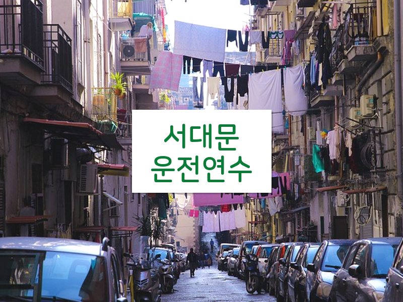 서대문운전연수 후기