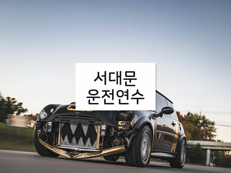 서대문운전연수 후기