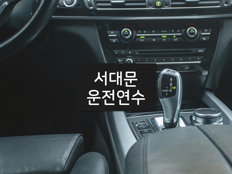 서대문운전연수 후기