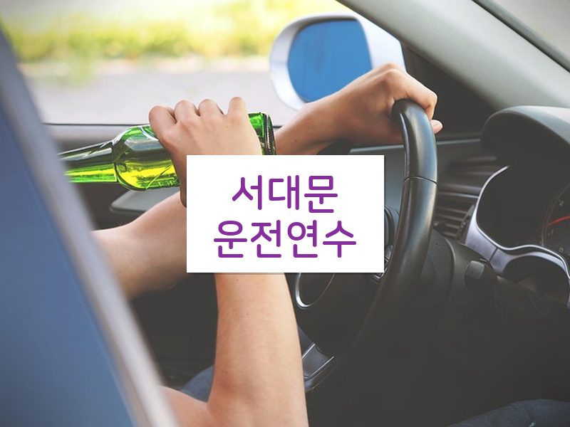 서대문운전연수 후기