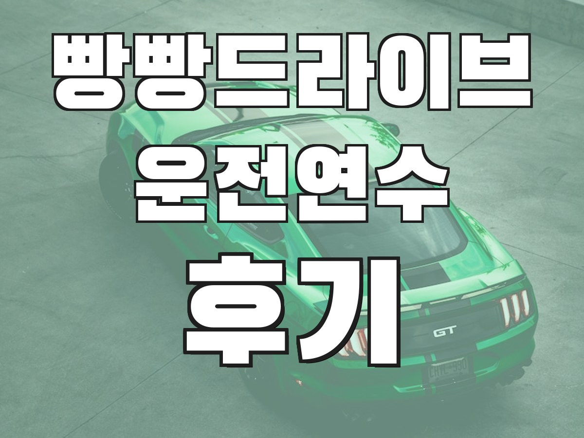 빵빵드라이브 운전연수 후기 - 실제 수강생 후기