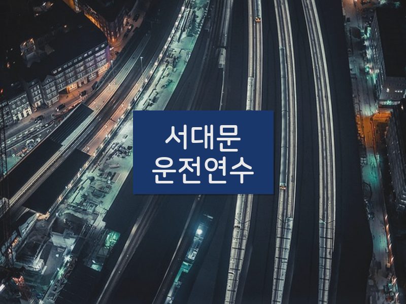 서대문운전연수 후기