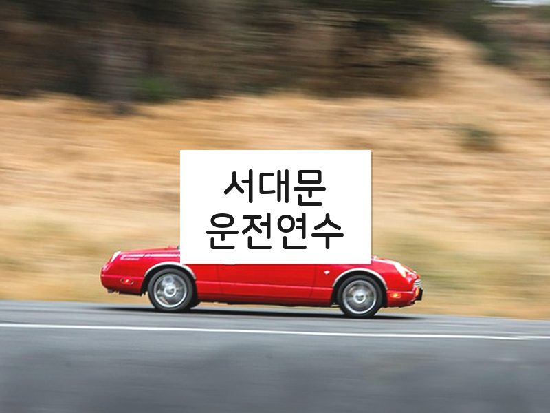 서대문운전연수 후기